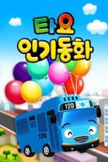 Poster for 타요 인기동화