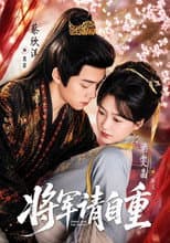 Poster for 将军请自重