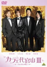 Poster for Cafe Daikanyama III: Sorezore no Ashita
