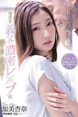 Poster for While Feeling Guilty About Her Husband, She Repeatedly Climaxes To Her Father-in-law’s Dense Fuck Today… Anna Kami
