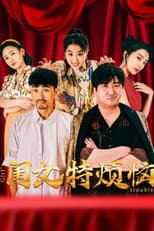 Poster for 闺女特烦恼
