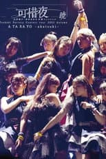Poster for つばきファクトリー コンサートツアー 2023秋 可惜夜 ～山岸理子・岸本ゆめの 卒業スッぺシャル～暁