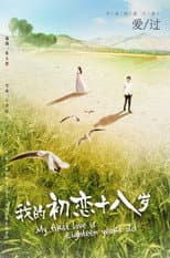 Poster for 我的初恋十八岁