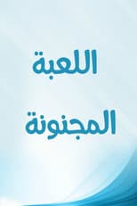 Poster for اللعبة المجنونة