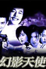 Poster for 幻影天使