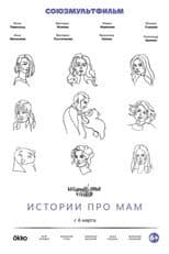 Poster for Unprincipled Readings. Stories About Moms