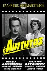 Poster for Ο αήττητος