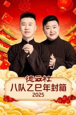 Poster for 德云社八队乙巳年封箱 2025