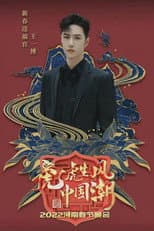 Poster for 2022河南春晚 虎虎生风中国潮
