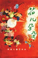 Poster for 花儿朵朵