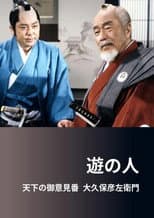 Poster for 遊の人‐天下の御意見番 大久保彦左衛門‐