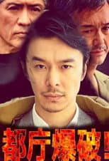 Poster for 都庁爆破！