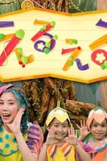 Poster for えるえる