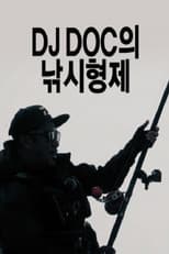 Poster for DJ DOC의 낚시형제