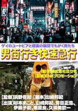 Poster for Rapid Express Train Bound for Otokogai