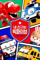 Poster for 내 친구는 빅파이브