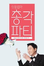 Poster for 신동엽과 총각파티