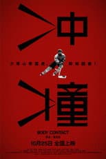 Poster for 冲撞
