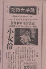 Poster for 小女伶
