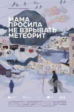 Poster for Мама просила не взрывать метеорит
