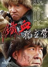 Poster for 铁血独立营