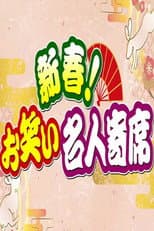 Poster for 新春!お笑い名人寄席