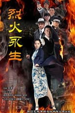 Poster for 烈火永生