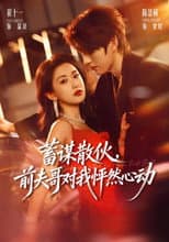 Poster for 蓄谋散伙，前夫哥对我怦然心动