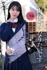 Poster for SNOS-282 ＃肉便器になりたいです 裏垢で出会った生粋ドM女子●生 生々ハメ撮り調教日記 浅野こころ