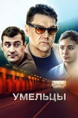 Poster for Умельцы