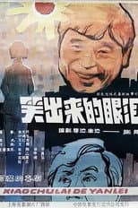 Poster for 笑出来的眼泪