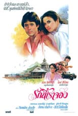 Poster for รักนี้เราจอง