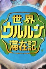 Poster for 世界ウルルン滞在記