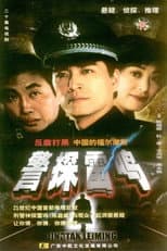 Poster for 警探雷鸣