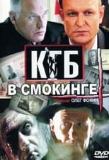 Poster for КГБ в смокинге