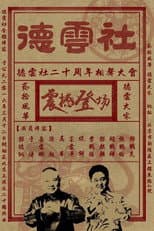 Poster for 德云社相声