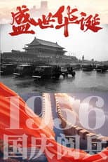 Poster for 中华人民共和国1956年国庆阅兵