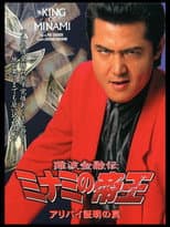 Poster for The King of Minami: Certified Alibi Trap