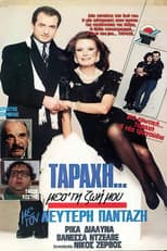 Poster for "Ταραχή" μες τη ζωή μου