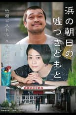 Poster for Hama no Asahi no Utsotsuki Domoto