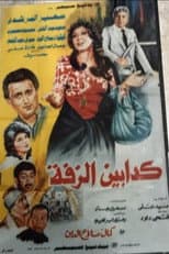 Poster for Kaddabeen Al-Zaffa