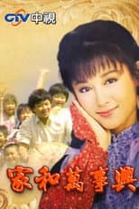 Poster for 家和萬事興