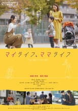 Poster for マイライフ、ママライフ