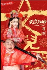 Poster for 西游记之天蓬元帅