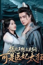 Poster for 摄政王想立夫纲，可是医妃太狂