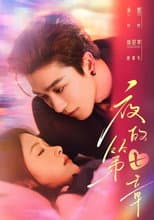 Poster for 夜的第七章