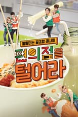 Poster for 편의점을 털어라