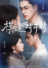 Poster for 棋逢對手時