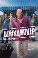 Poster for Санкционер