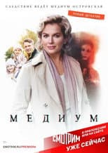 Poster for Медиум